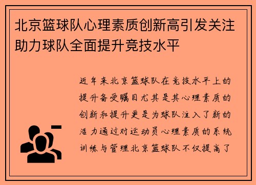 北京篮球队心理素质创新高引发关注助力球队全面提升竞技水平
