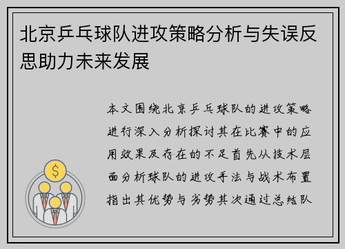 北京乒乓球队进攻策略分析与失误反思助力未来发展