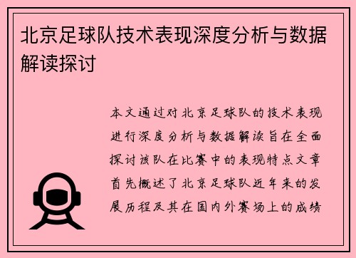 北京足球队技术表现深度分析与数据解读探讨