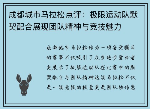 成都城市马拉松点评：极限运动队默契配合展现团队精神与竞技魅力