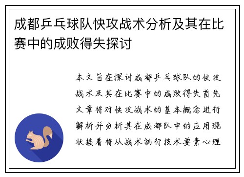 成都乒乓球队快攻战术分析及其在比赛中的成败得失探讨