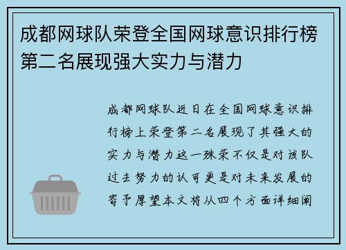 成都网球队荣登全国网球意识排行榜第二名展现强大实力与潜力