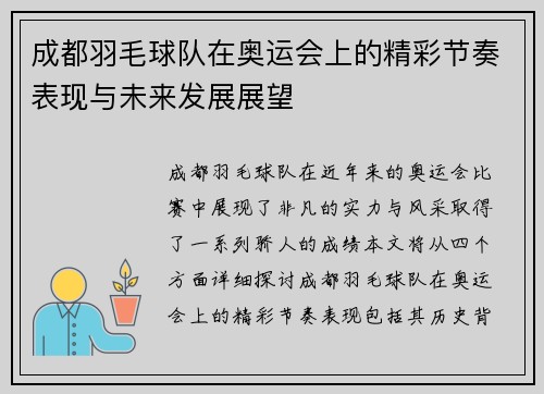 成都羽毛球队在奥运会上的精彩节奏表现与未来发展展望
