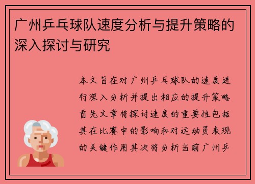 广州乒乓球队速度分析与提升策略的深入探讨与研究