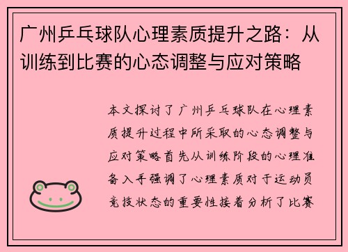 广州乒乓球队心理素质提升之路：从训练到比赛的心态调整与应对策略