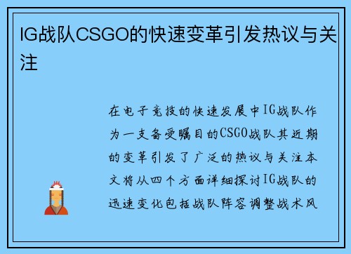 IG战队CSGO的快速变革引发热议与关注
