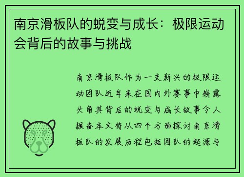 南京滑板队的蜕变与成长：极限运动会背后的故事与挑战