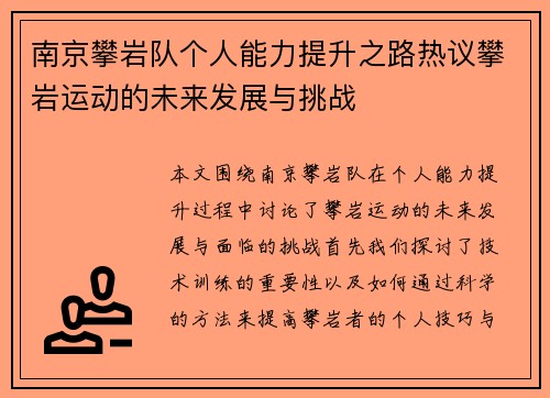 南京攀岩队个人能力提升之路热议攀岩运动的未来发展与挑战