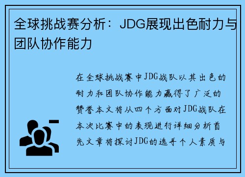 全球挑战赛分析：JDG展现出色耐力与团队协作能力