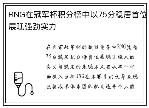 RNG在冠军杯积分榜中以75分稳居首位展现强劲实力