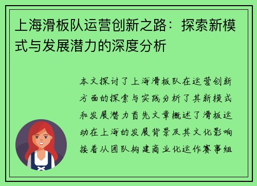 上海滑板队运营创新之路：探索新模式与发展潜力的深度分析