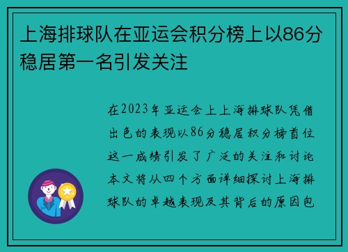 上海排球队在亚运会积分榜上以86分稳居第一名引发关注