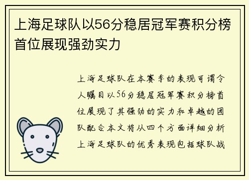 上海足球队以56分稳居冠军赛积分榜首位展现强劲实力