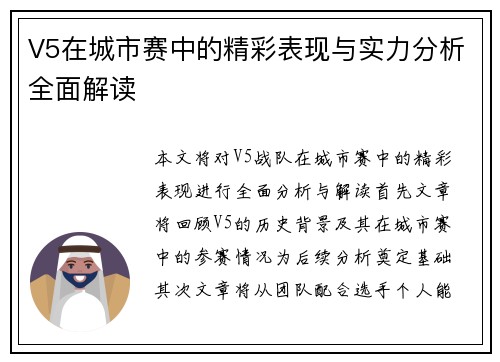 V5在城市赛中的精彩表现与实力分析全面解读