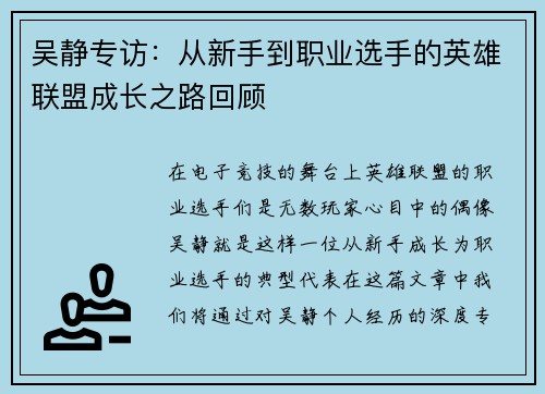 吴静专访：从新手到职业选手的英雄联盟成长之路回顾