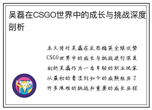 吴磊在CSGO世界中的成长与挑战深度剖析
