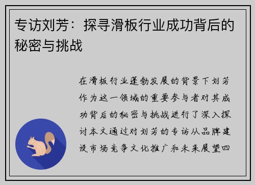 专访刘芳：探寻滑板行业成功背后的秘密与挑战