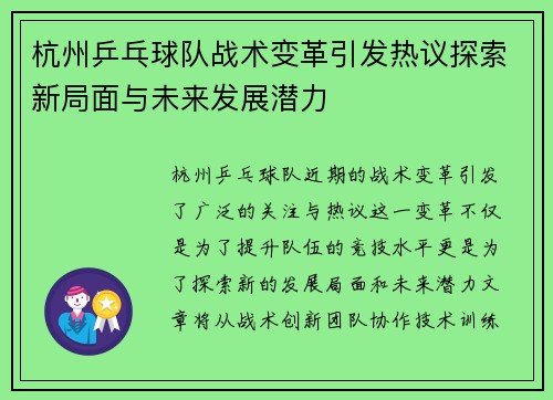 杭州乒乓球队战术变革引发热议探索新局面与未来发展潜力
