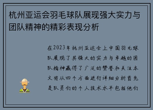 杭州亚运会羽毛球队展现强大实力与团队精神的精彩表现分析