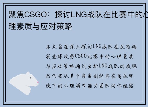 聚焦CSGO：探讨LNG战队在比赛中的心理素质与应对策略