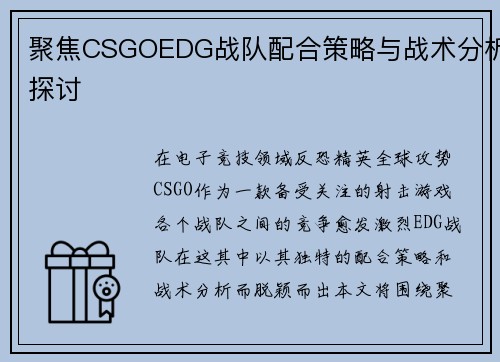 聚焦CSGOEDG战队配合策略与战术分析探讨