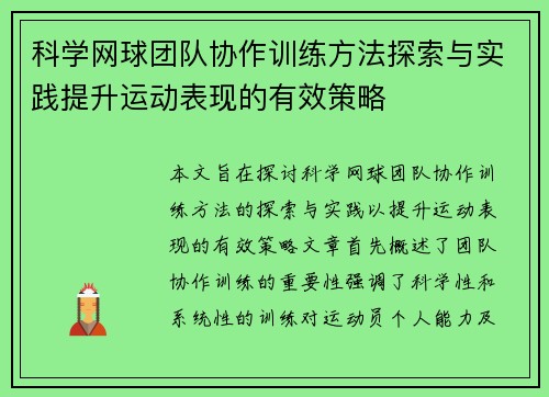 科学网球团队协作训练方法探索与实践提升运动表现的有效策略