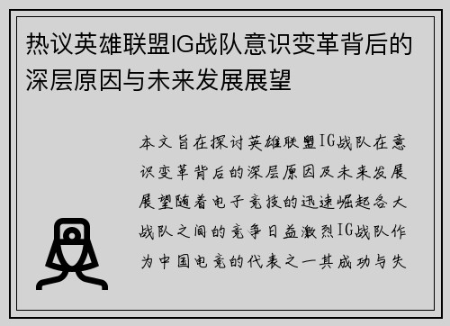 热议英雄联盟IG战队意识变革背后的深层原因与未来发展展望
