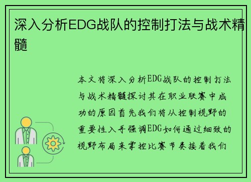 深入分析EDG战队的控制打法与战术精髓