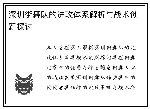 深圳街舞队的进攻体系解析与战术创新探讨