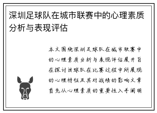 深圳足球队在城市联赛中的心理素质分析与表现评估