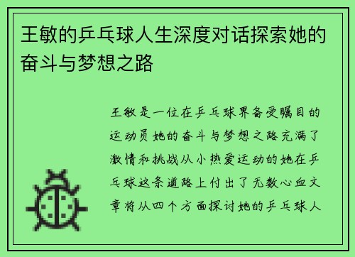 王敏的乒乓球人生深度对话探索她的奋斗与梦想之路