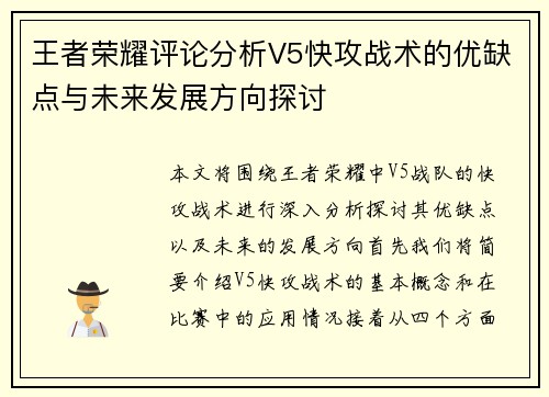 王者荣耀评论分析V5快攻战术的优缺点与未来发展方向探讨