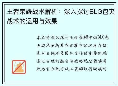 王者荣耀战术解析：深入探讨BLG包夹战术的运用与效果