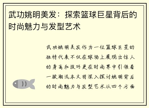 武功姚明美发：探索篮球巨星背后的时尚魅力与发型艺术