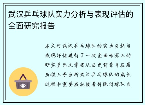 武汉乒乓球队实力分析与表现评估的全面研究报告