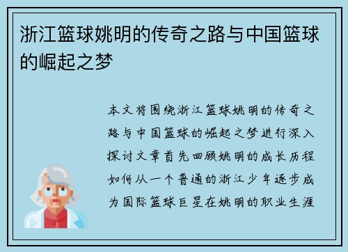 浙江篮球姚明的传奇之路与中国篮球的崛起之梦