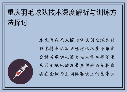 重庆羽毛球队技术深度解析与训练方法探讨