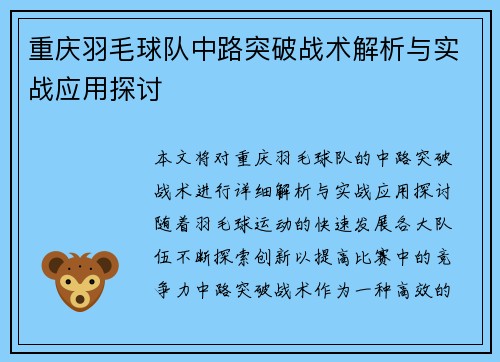 重庆羽毛球队中路突破战术解析与实战应用探讨