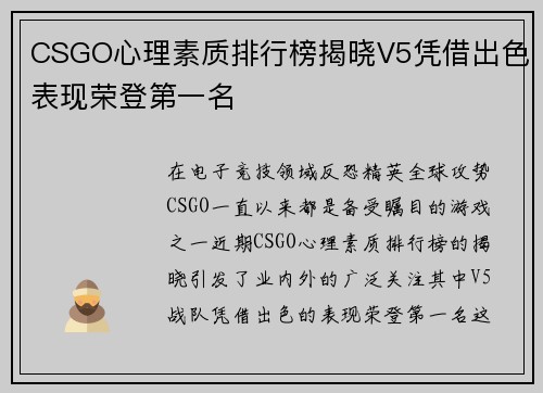 CSGO心理素质排行榜揭晓V5凭借出色表现荣登第一名