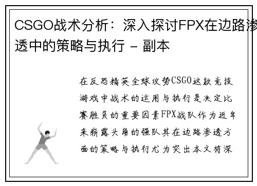 CSGO战术分析：深入探讨FPX在边路渗透中的策略与执行 - 副本