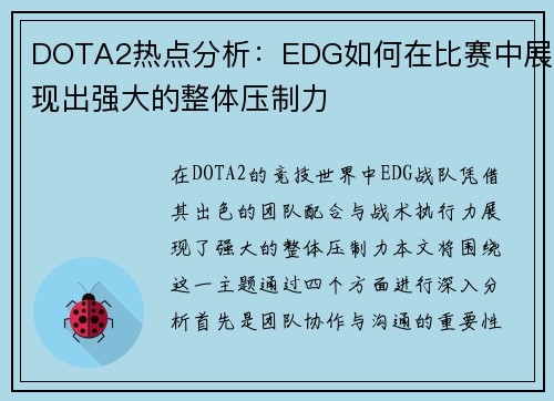 DOTA2热点分析：EDG如何在比赛中展现出强大的整体压制力