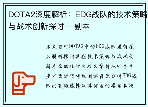 DOTA2深度解析：EDG战队的技术策略与战术创新探讨 - 副本