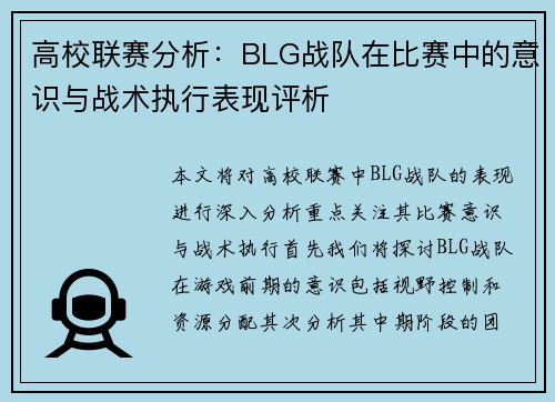 高校联赛分析：BLG战队在比赛中的意识与战术执行表现评析