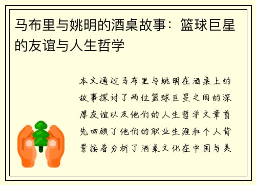 马布里与姚明的酒桌故事：篮球巨星的友谊与人生哲学