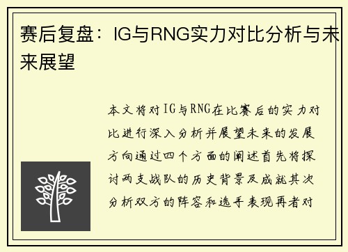 赛后复盘：IG与RNG实力对比分析与未来展望