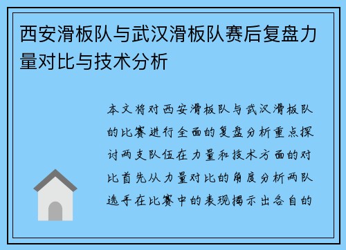 西安滑板队与武汉滑板队赛后复盘力量对比与技术分析