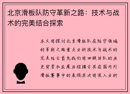 北京滑板队防守革新之路：技术与战术的完美结合探索