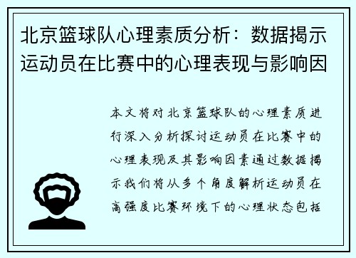 北京篮球队心理素质分析：数据揭示运动员在比赛中的心理表现与影响因素 - 副本