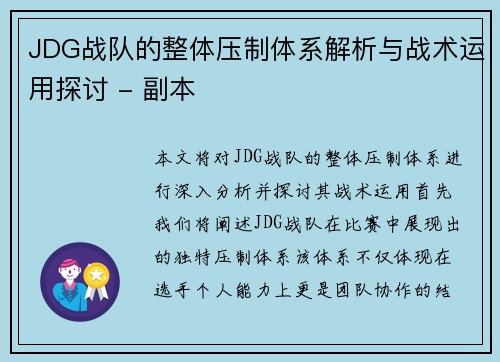JDG战队的整体压制体系解析与战术运用探讨 - 副本