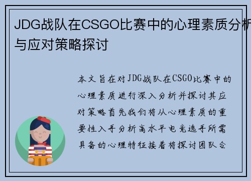 JDG战队在CSGO比赛中的心理素质分析与应对策略探讨